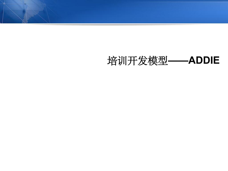 ADDIE课程开发模型 原理、流程与实践应用